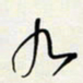 余立鹏九书法图片