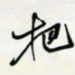 余立鹏把书法图片
