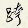 余立鹏跨书法图片