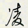 余立鹏凌书法图片