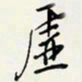 余立鹏虚书法图片