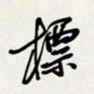 余立鹏标书法图片