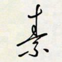余立鹏素书法图片