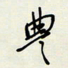 余立鹏丰书法图片