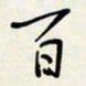 余立鹏百书法图片
