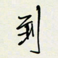 余立鹏到书法图片