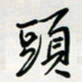 余立鹏头书法图片