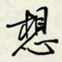 余立鹏想书法图片