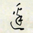 余立鹏边书法图片