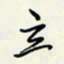 余立鹏立书法图片