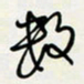 余立鹏数书法图片