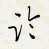 余立鹏临书法图片