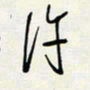 余立鹏许书法图片
