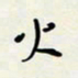 余立鹏火书法图片