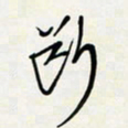 余立鹏断书法图片