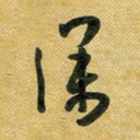 花爱军深书法图片