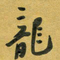 花爱军龙书法图片