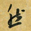 花爱军然书法图片