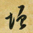 花爱军增书法图片