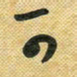 花爱军可书法图片