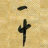 花爱军干书法图片