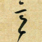 花爱军意书法图片