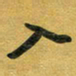 花爱军入书法图片