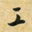 花爱军工书法图片