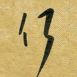 花爱军何书法图片
