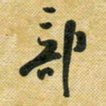 花爱军部书法图片