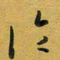 花爱军论书法图片