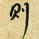 花爱军则书法图片