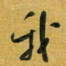 花爱军我书法图片