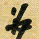花爱军必书法图片