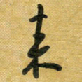 花爱军来书法图片