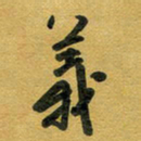 花爱军义书法图片