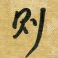 花爱军则书法图片