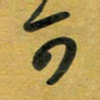 花爱军可书法图片