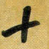 花爱军十书法图片