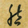 花爱军然书法图片