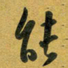 花爱军能书法图片