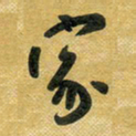 花爱军家书法图片