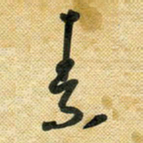 花爱军素书法图片