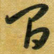 花爱军间书法图片