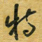 花爱军特书法图片