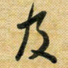 花爱军及书法图片