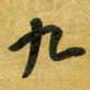 花爱军九书法图片