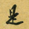 花爱军是书法图片