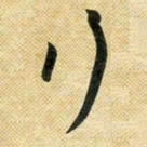 花爱军行书法图片