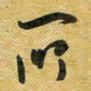 花爱军所书法图片